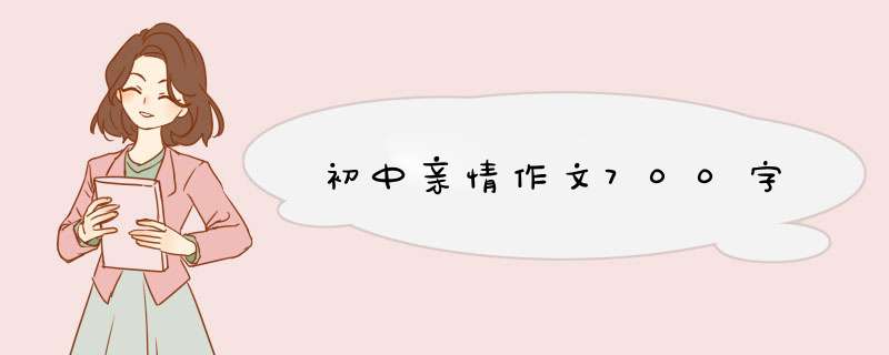 初中亲情作文700字,第1张