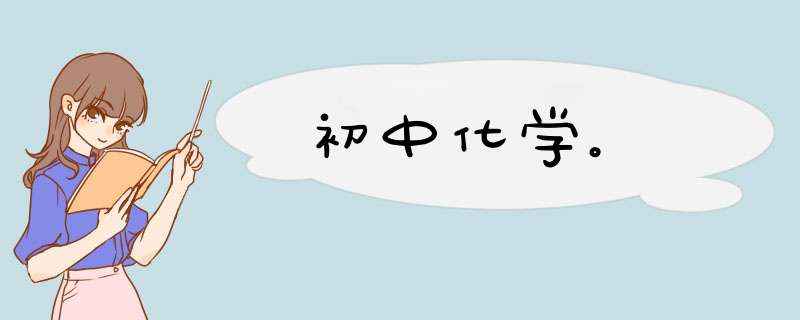 初中化学。,第1张