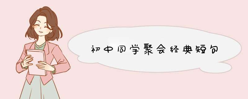 初中同学聚会经典短句,第1张