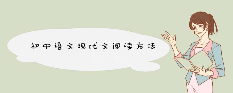 初中语文现代文阅读方法,第1张