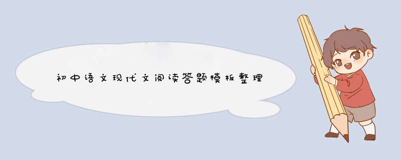 初中语文现代文阅读答题模板整理,第1张