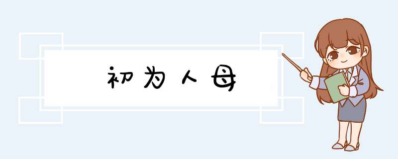 初为人母,第1张