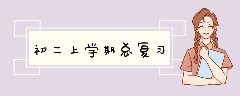 初二上学期总复习,第1张