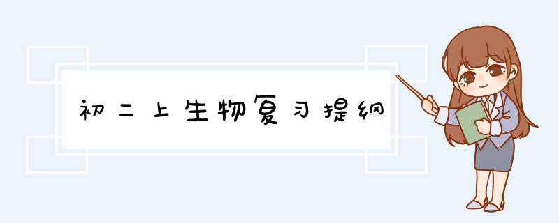 初二上生物复习提纲,第1张