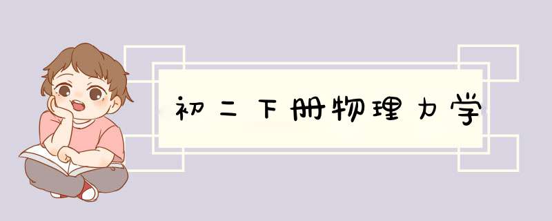 初二下册物理力学,第1张