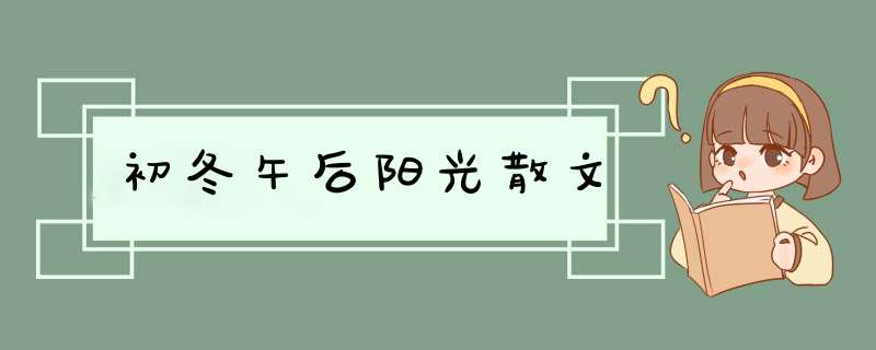 初冬午后阳光散文,第1张