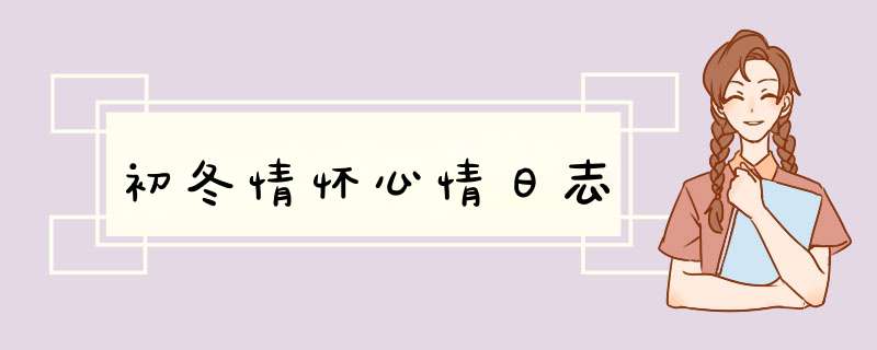 初冬情怀心情日志,第1张