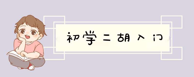 初学二胡入门,第1张