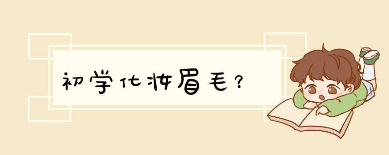 初学化妆眉毛？,第1张