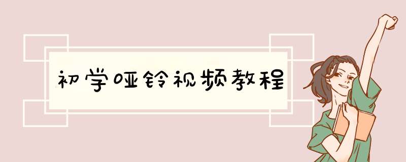 初学哑铃视频教程,第1张