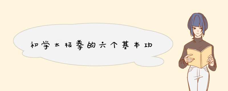 初学太极拳的六个基本功,第1张