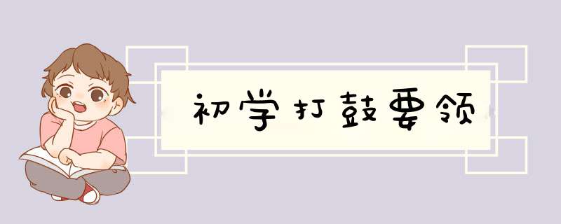 初学打鼓要领,第1张