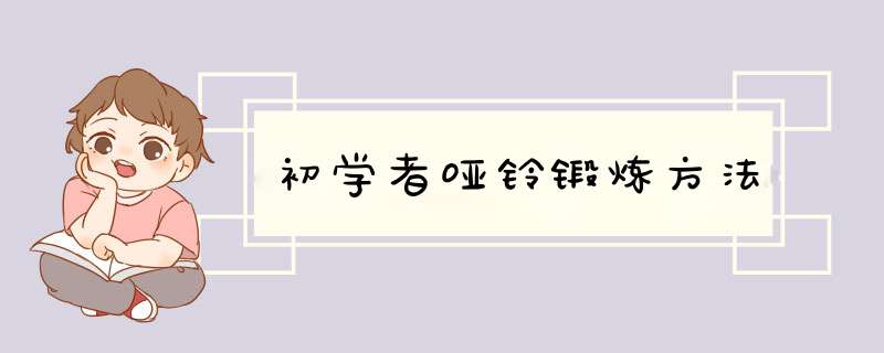 初学者哑铃锻炼方法,第1张