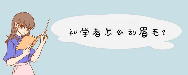 初学者怎么刮眉毛？,第1张