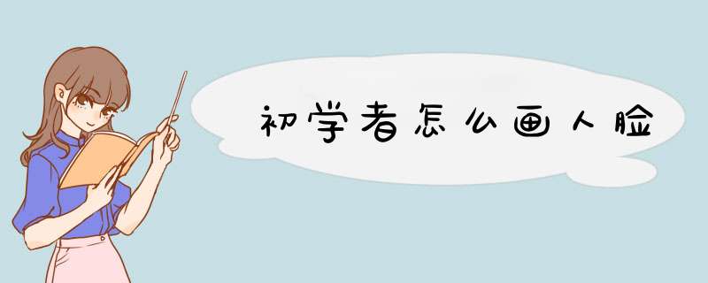 初学者怎么画人脸,第1张