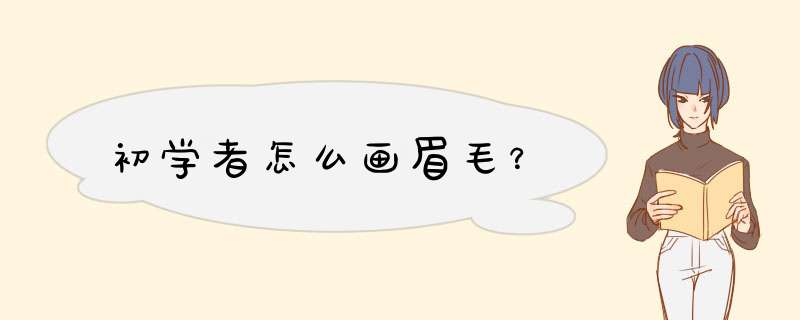 初学者怎么画眉毛？,第1张