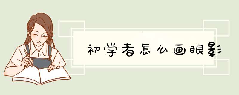 初学者怎么画眼影,第1张