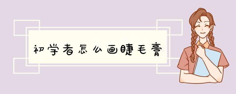 初学者怎么画睫毛膏,第1张