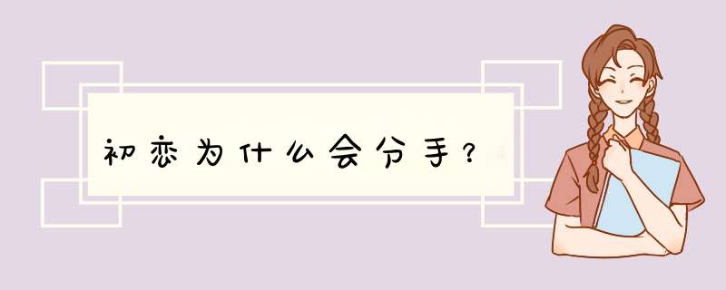 初恋为什么会分手？,第1张