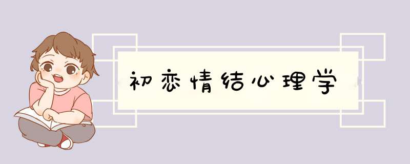 初恋情结心理学,第1张