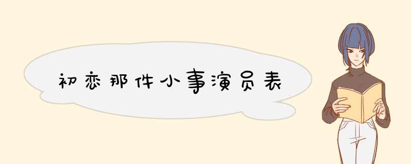 初恋那件小事演员表,第1张