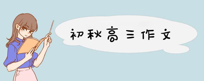 初秋高三作文,第1张