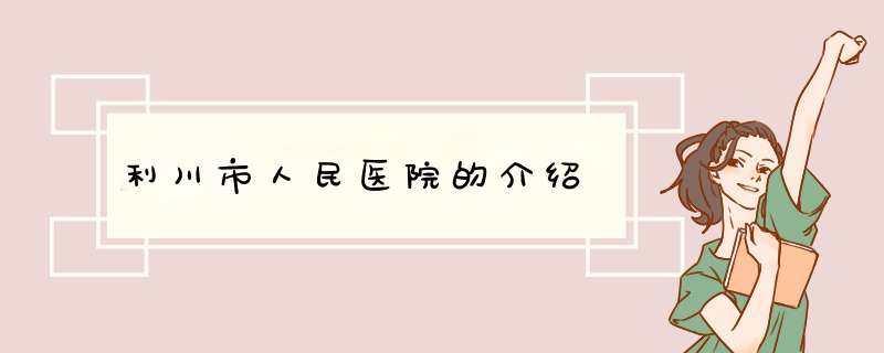 利川市人民医院的介绍,第1张