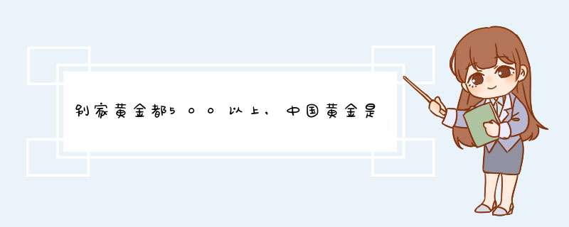 别家黄金都500以上,中国黄金是真的吗,第1张