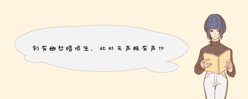 别有幽愁暗恨生，此时无声胜有声什么意思？？,第1张