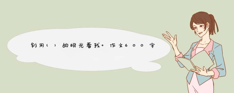 别用()的眼光看我 作文600字左右 中学的作文？,第1张