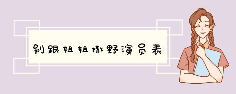 别跟姐姐撒野演员表,第1张