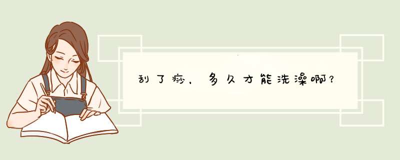 刮了痧，多久才能洗澡啊？,第1张