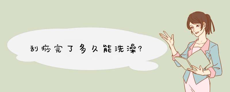 刮痧完了多久能洗澡?,第1张