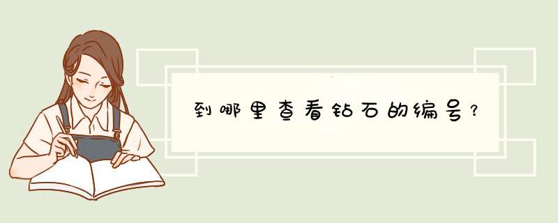 到哪里查看钻石的编号？,第1张