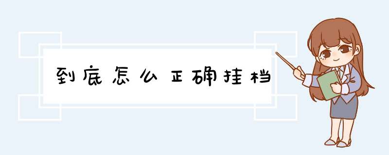 到底怎么正确挂档,第1张