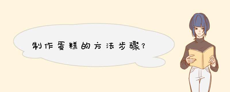 制作蛋糕的方法步骤？,第1张