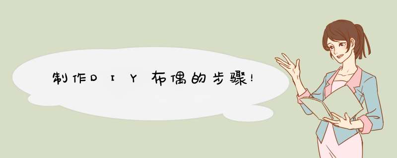 制作DIY布偶的步骤！,第1张