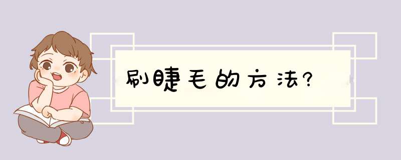 刷睫毛的方法?,第1张