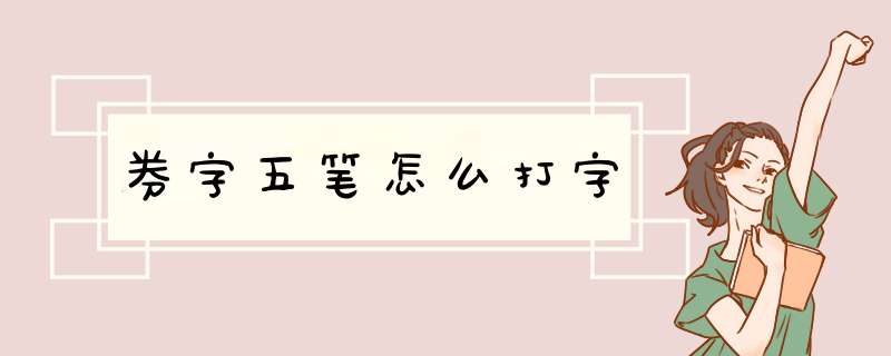 券字五笔怎么打字,第1张