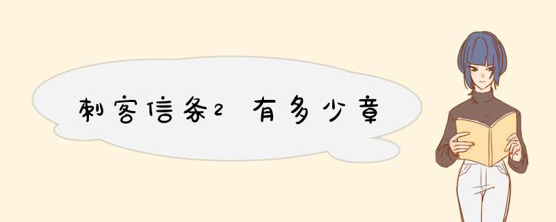 刺客信条2有多少章,第1张