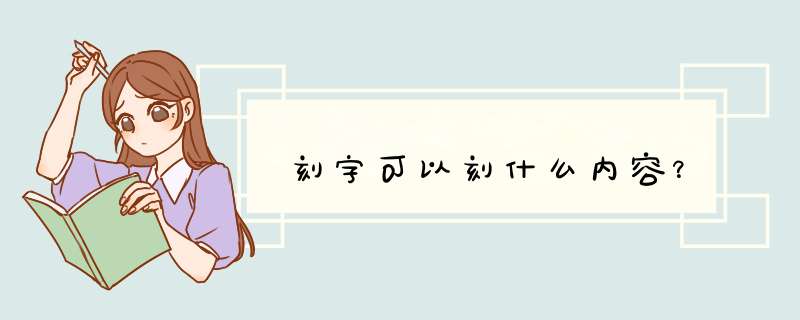 刻字可以刻什么内容？,第1张