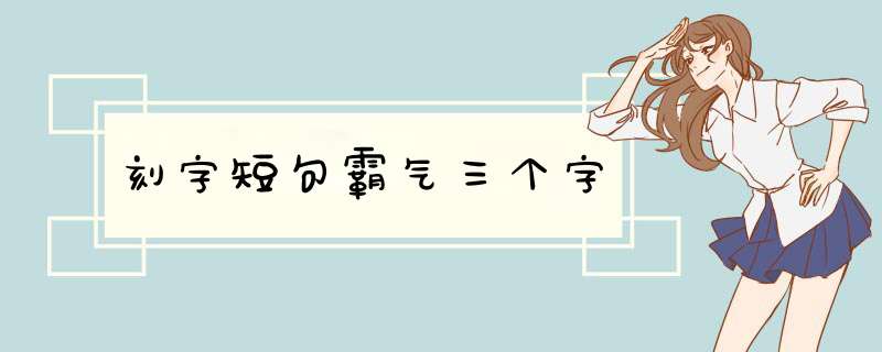 刻字短句霸气三个字,第1张