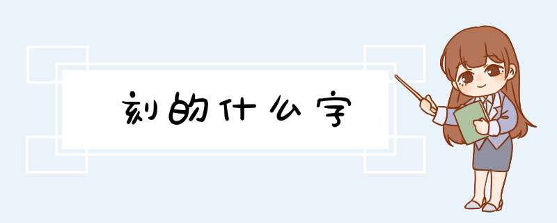 刻的什么字,第1张