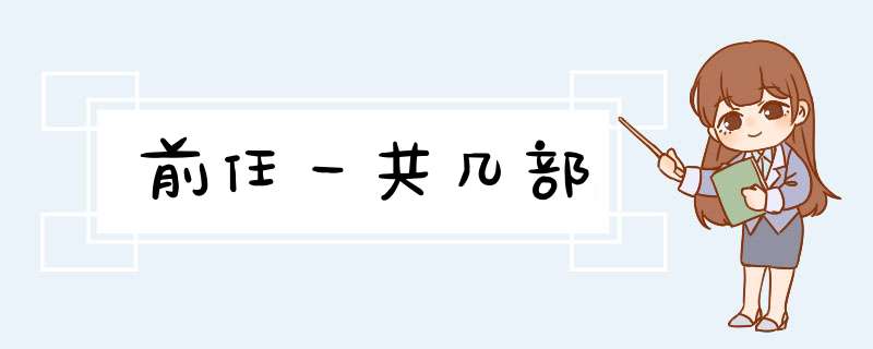 前任一共几部,第1张