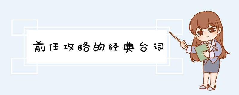 前任攻略的经典台词,第1张