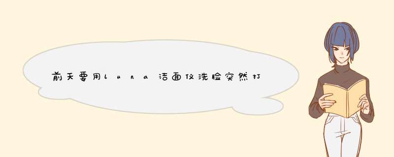 前天要用luna洁面仪洗脸突然打不开了 底部灯一直亮 是不是坏了啊,第1张