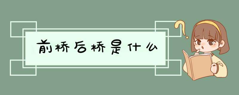 前桥后桥是什么,第1张