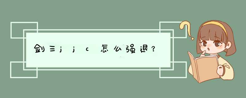 剑三jjc怎么强退？,第1张