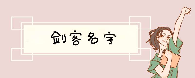 剑客名字,第1张