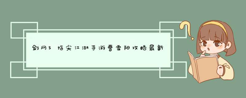 剑网3指尖江湖手游曹雪阳攻略最新玩法,第1张